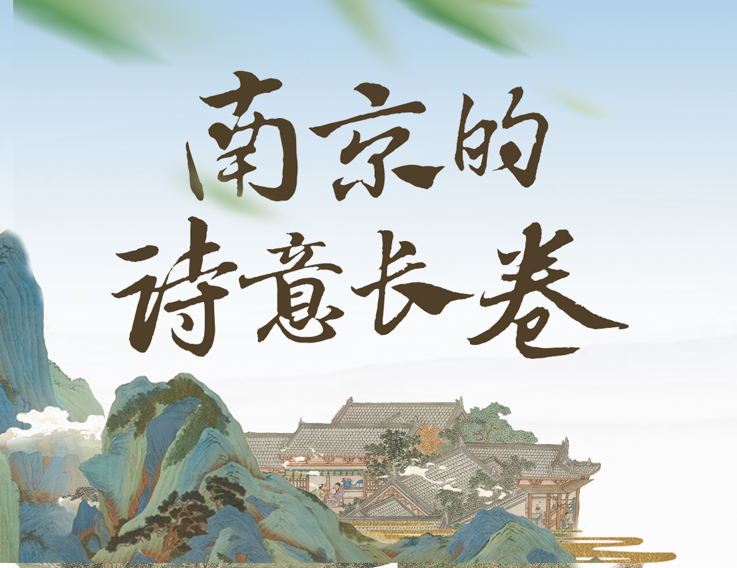 漫步金陵，輕展一幅詩(shī)意畫卷