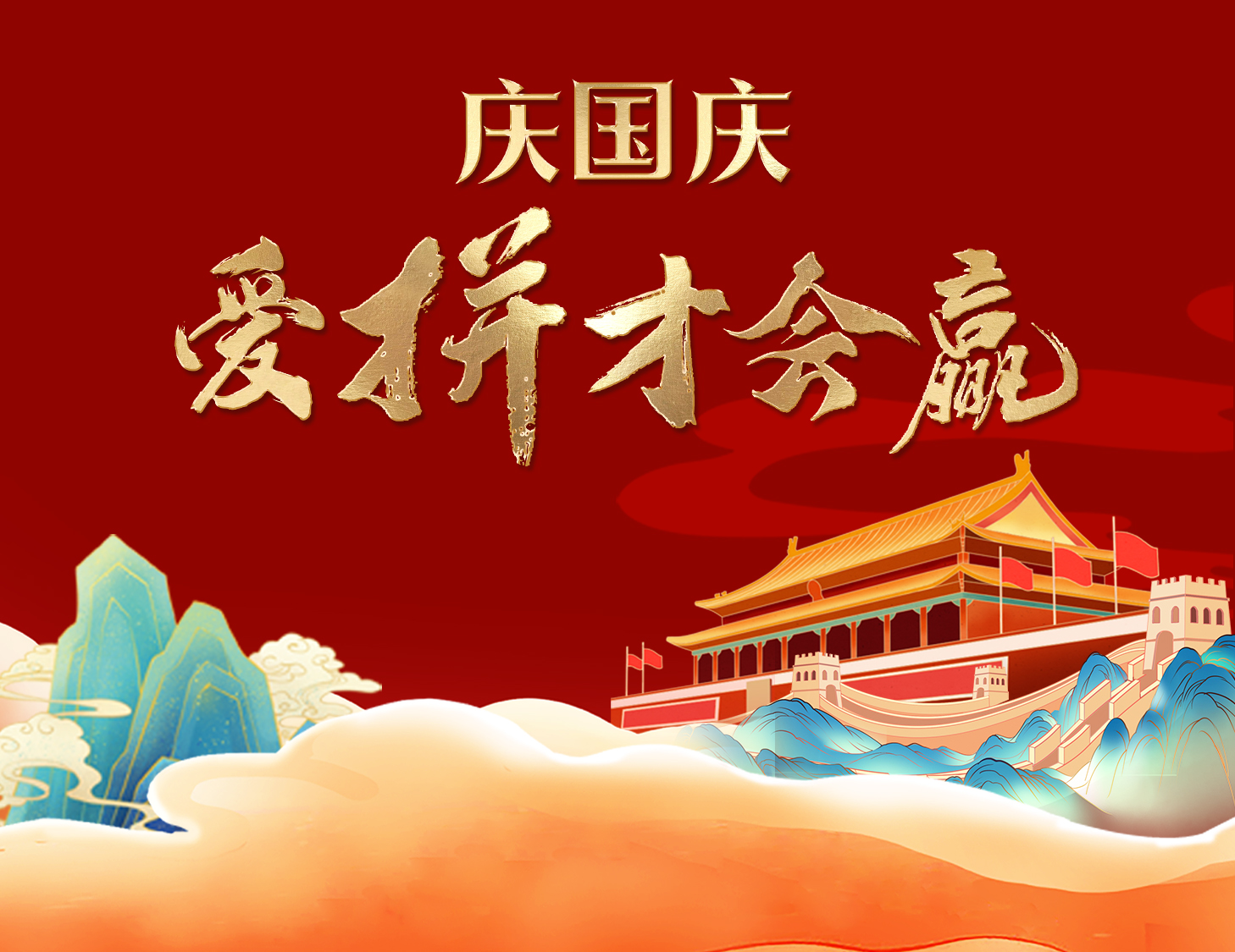 國(guó)慶狂歡周，解鎖出行新姿勢(shì)！