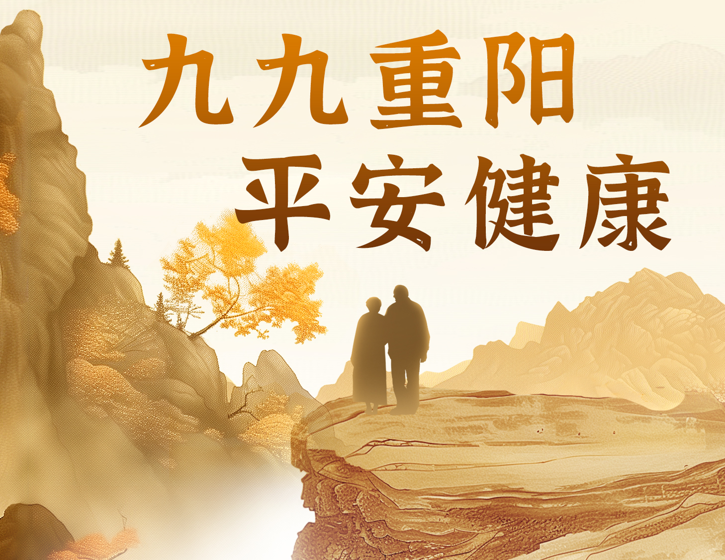 九九重陽(yáng)，平安健康