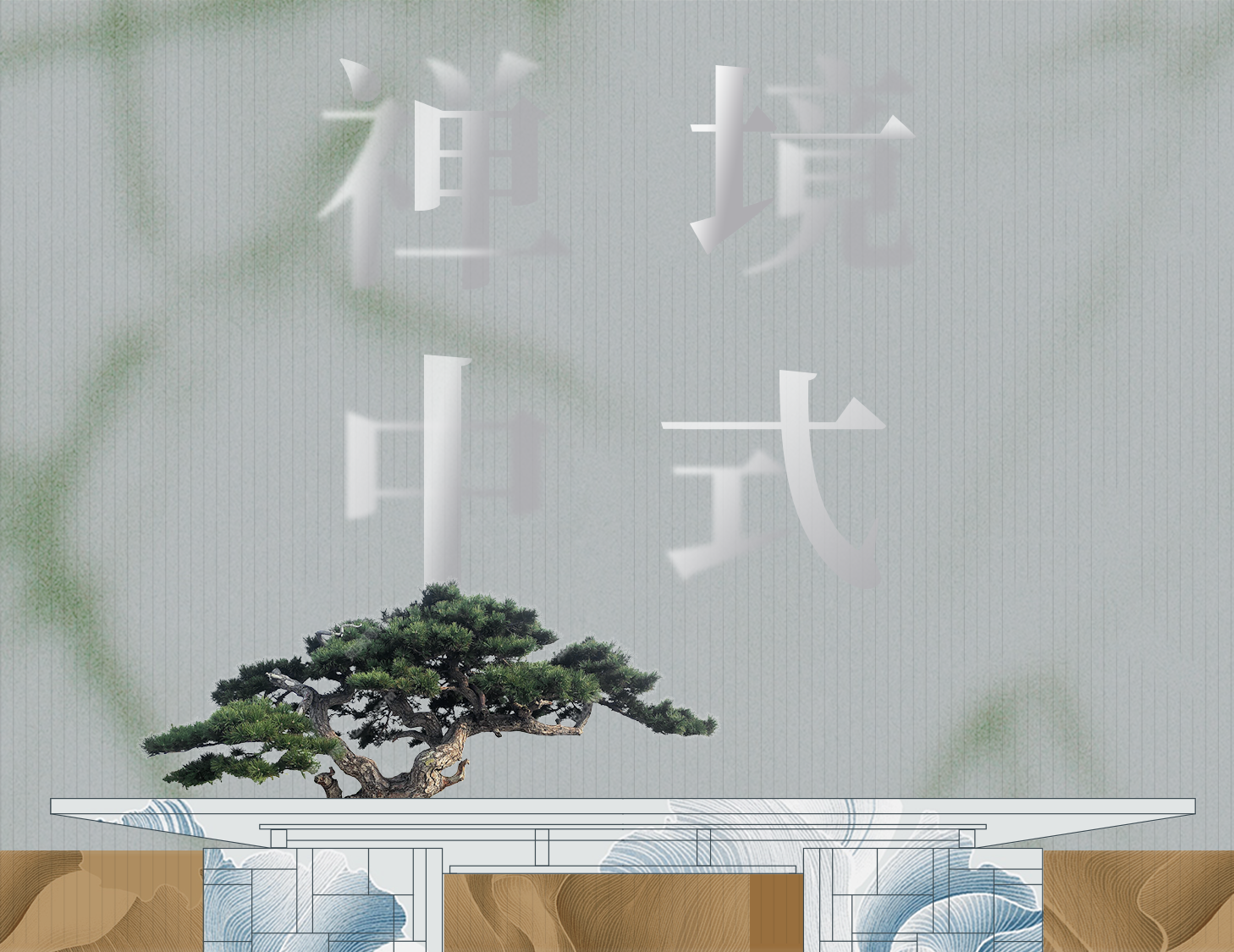 從中式建筑中，探尋東方禪境生活