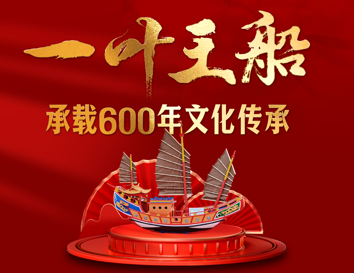 一葉王船，承載600年文化傳承