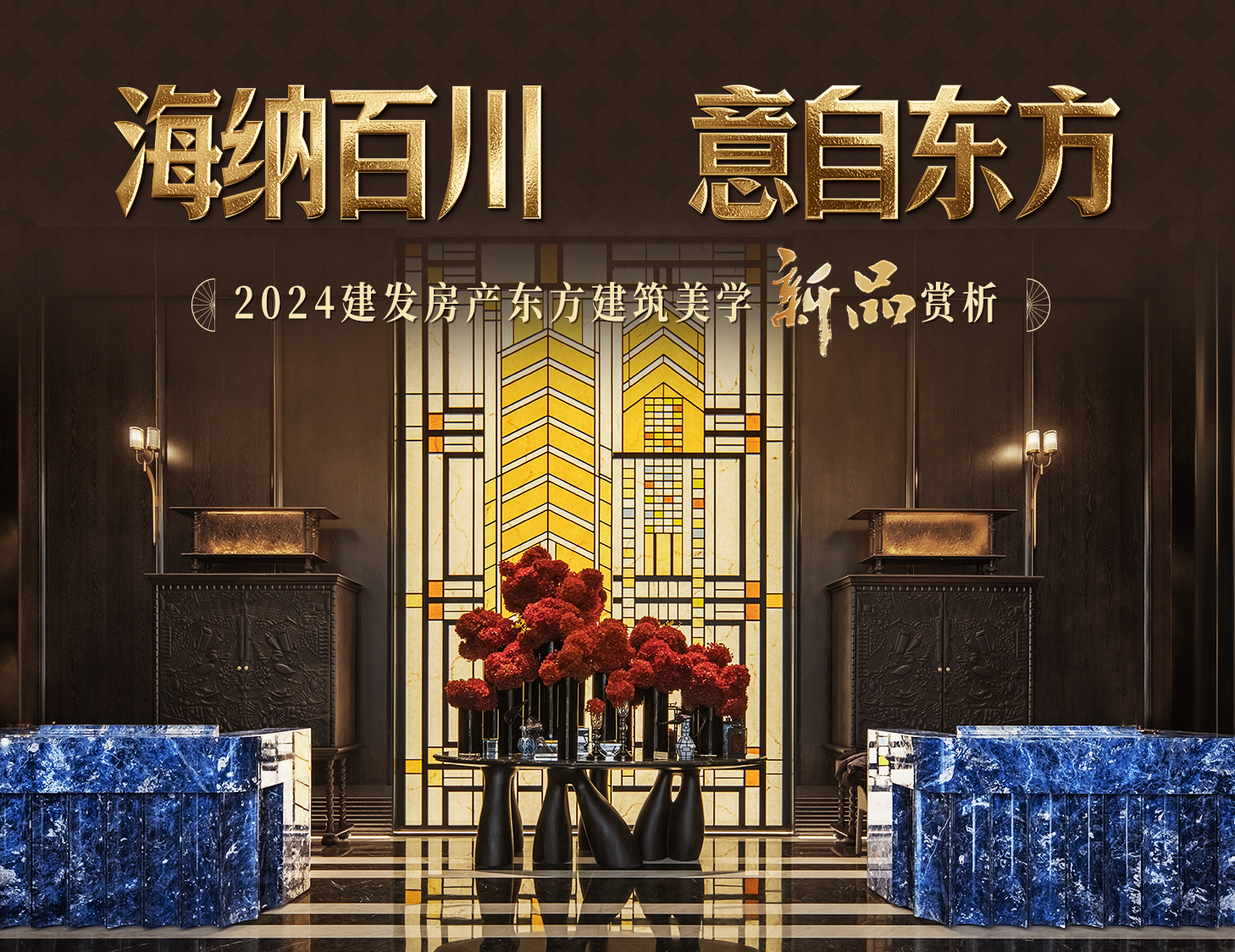 海納百川，方知東方文化下的理想人居