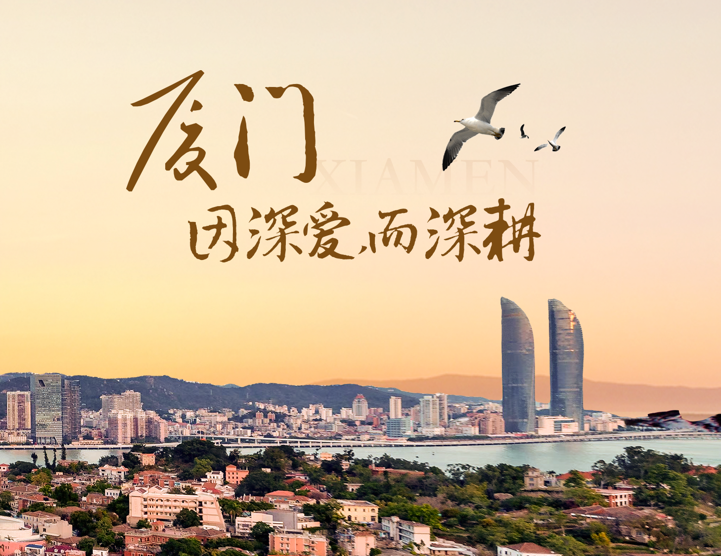 這座城，有濱海的浪漫，亦有熱血的拼搏