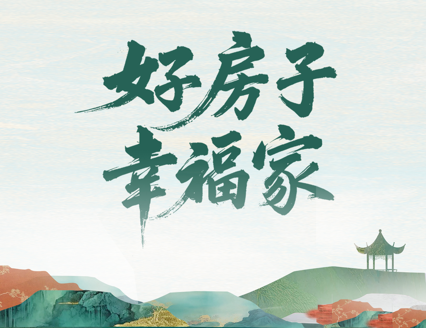 解碼建發(fā)好房子，開啟美好幸福家