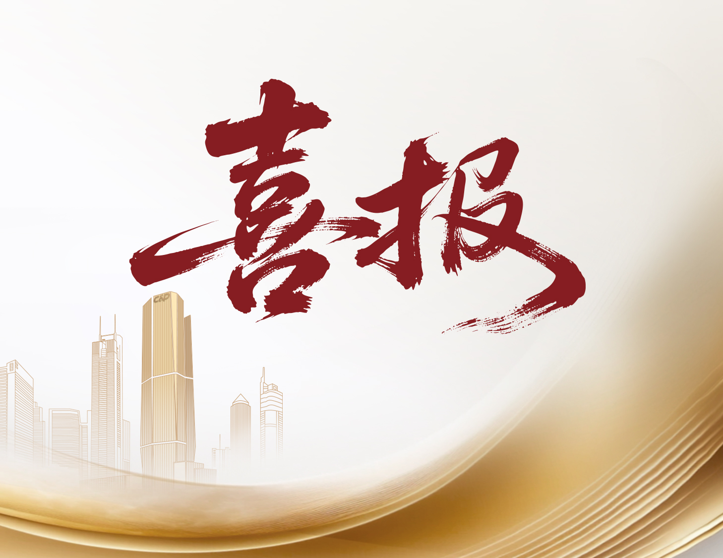 喜報！建發(fā)國際與建發(fā)物業(yè)榮登多個權(quán)威榜單前列