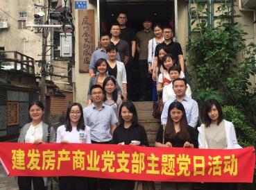 牢記使命，創(chuàng)新發(fā)展——建發(fā)房產(chǎn)商業(yè)黨支部開(kāi)展主題黨日活動(dòng)