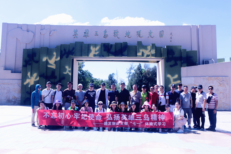 不忘初心，牢記使命 弘揚(yáng)英雄三島精神——建發(fā)物業(yè)支部七·一體驗(yàn)式學(xué)習(xí)紀(jì)念教育活動(dòng)